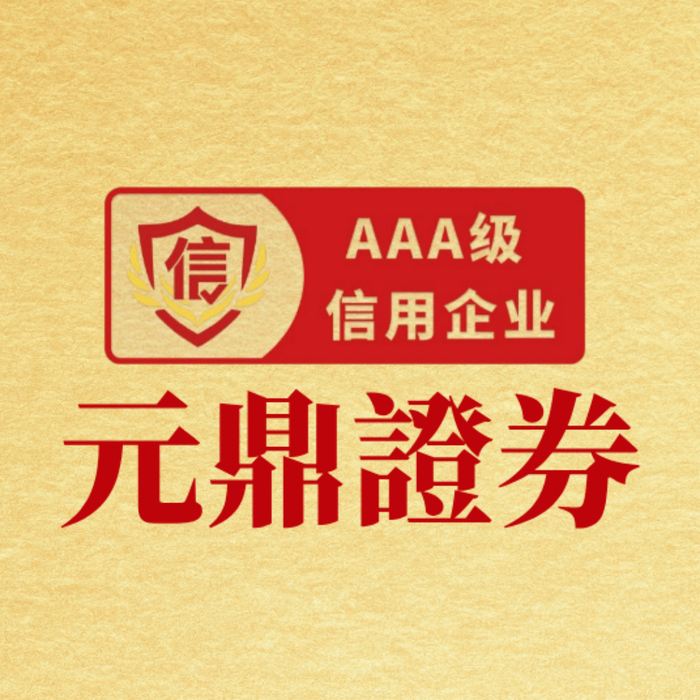 元鼎证券_股票配资平台_线上炒股配资开户