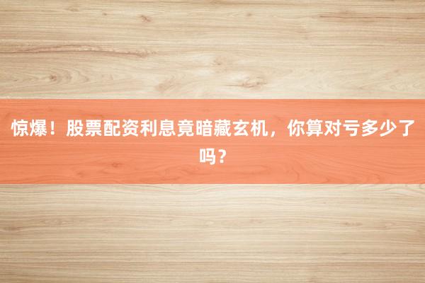 惊爆！股票配资利息竟暗藏玄机，你算对亏多少了吗？