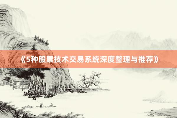 《5种股票技术交易系统深度整理与推荐》