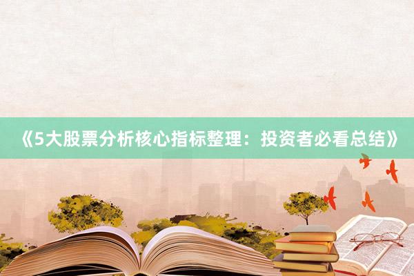 《5大股票分析核心指标整理：投资者必看总结》
