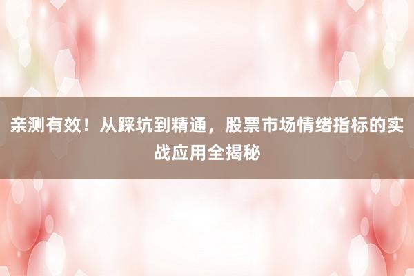 亲测有效！从踩坑到精通，股票市场情绪指标的实战应用全揭秘