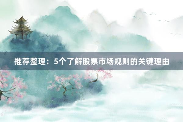 推荐整理：5个了解股票市场规则的关键理由