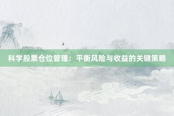 科学股票仓位管理：平衡风险与收益的关键策略